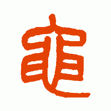 黾