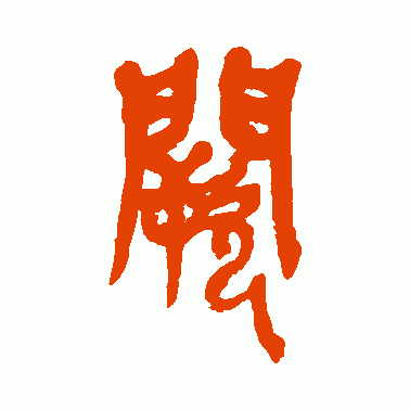 阙