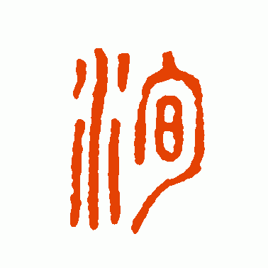 洵