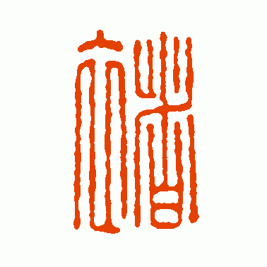 褚