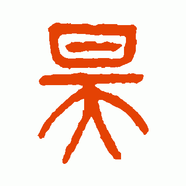 皞