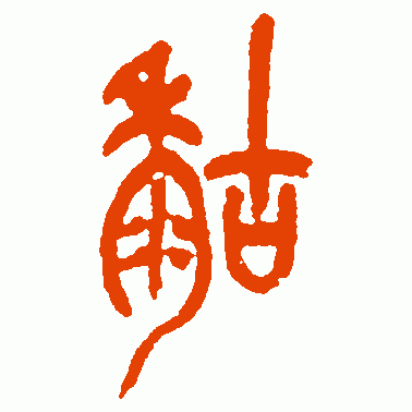 糊