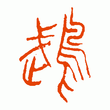 鹉