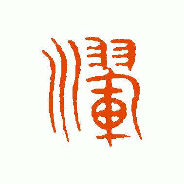 晖