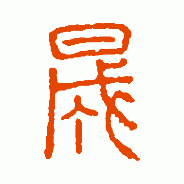 晟