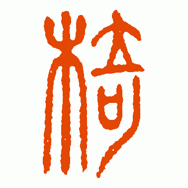 椅