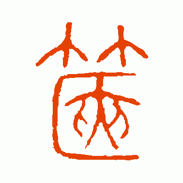 箧