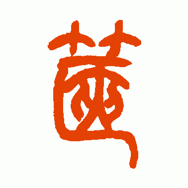 箧