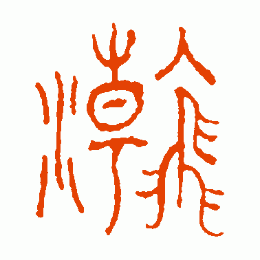 瀚