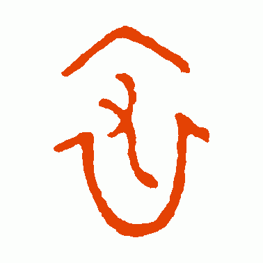裘