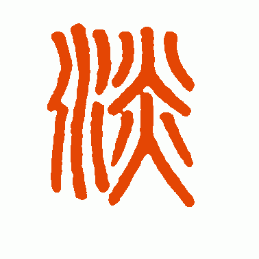 淡