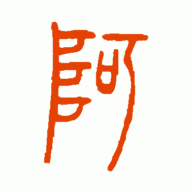 阿