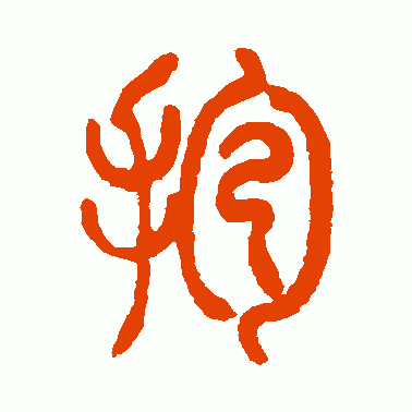 抱