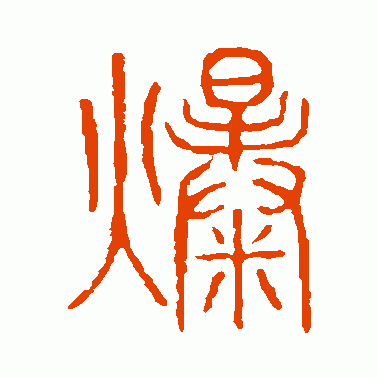 爆