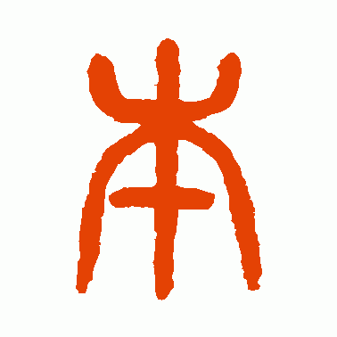 夲