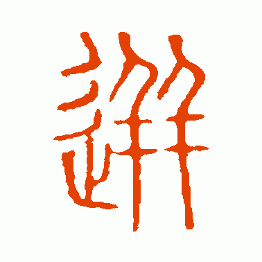 迸