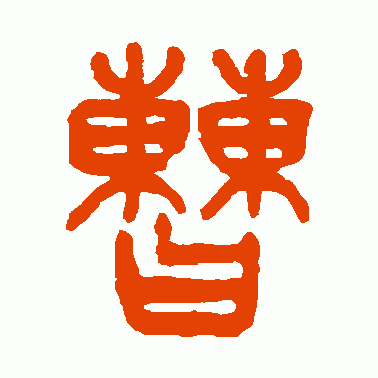 曺