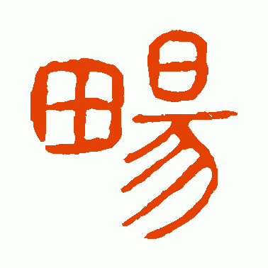 说文解字篆书作品欣赏