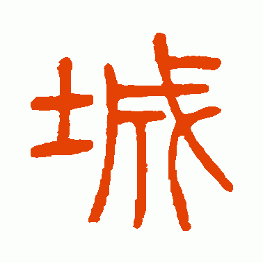 城