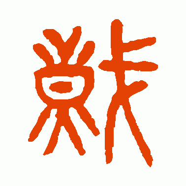 炽