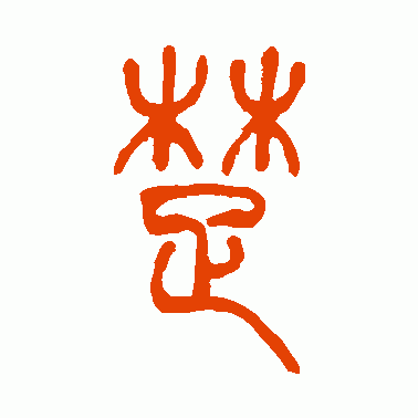 椘