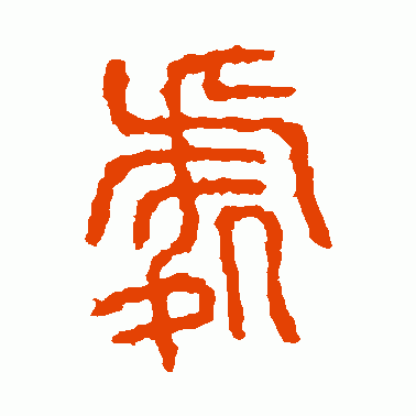 処