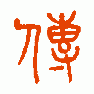 传