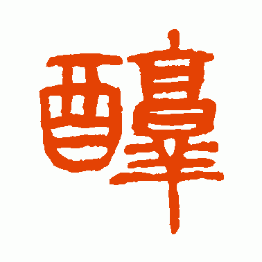 醇