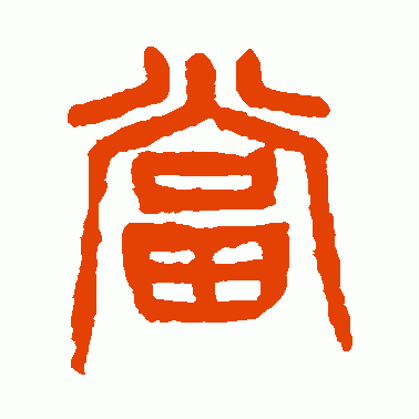 当