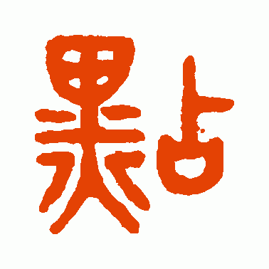 奌