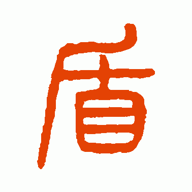 盾