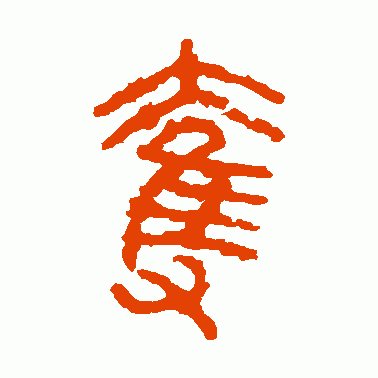 夺