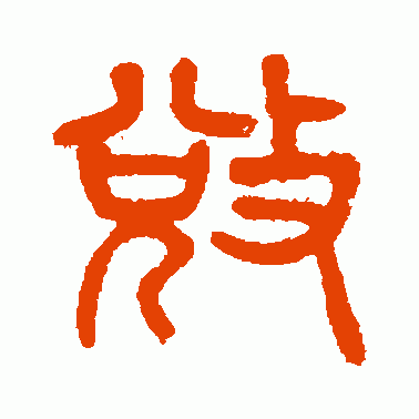 夺