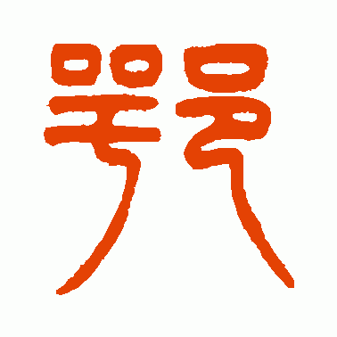 鄂