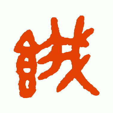 饿