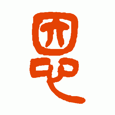 恩