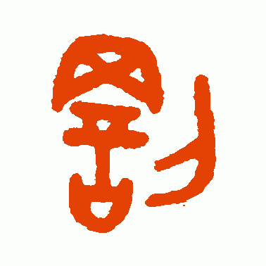 罚
