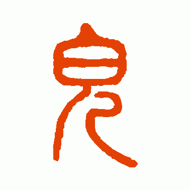 儿