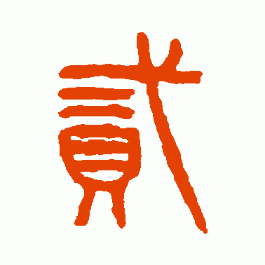 弍