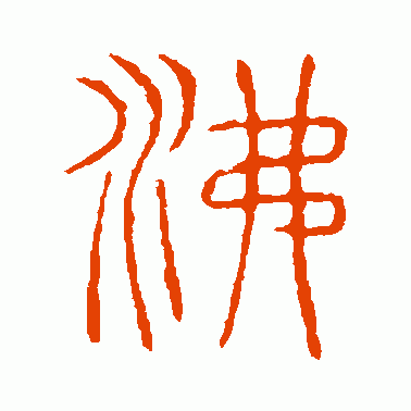 沸