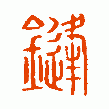 锋