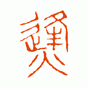 烽