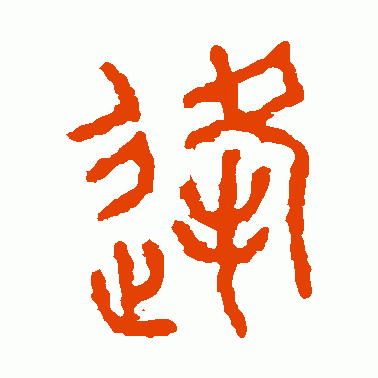逢