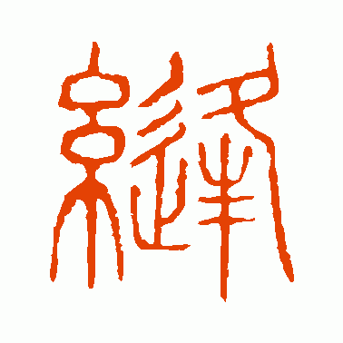 摓