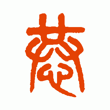 恭