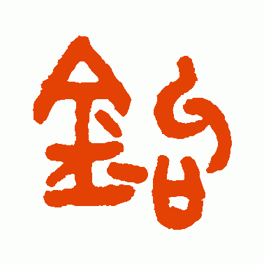 钩