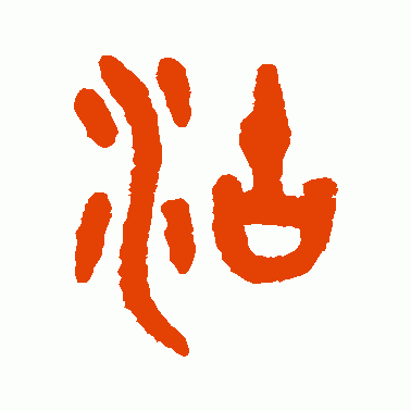 沽