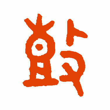 鼓