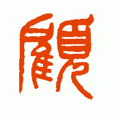 顾