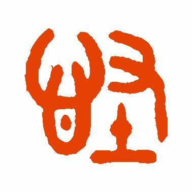怪